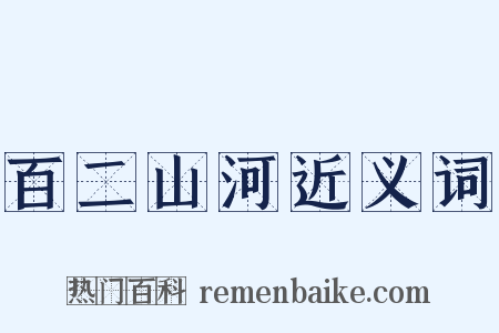 百二山河近义词是什么意思的图片